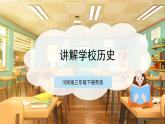 【核心素养目标】川民版三下劳技  第16课《讲解学校历史》课件+教案+素材
