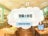 【核心素养目标】川民版五下劳技  第2课《除螨小妙招》课件+教案+素材