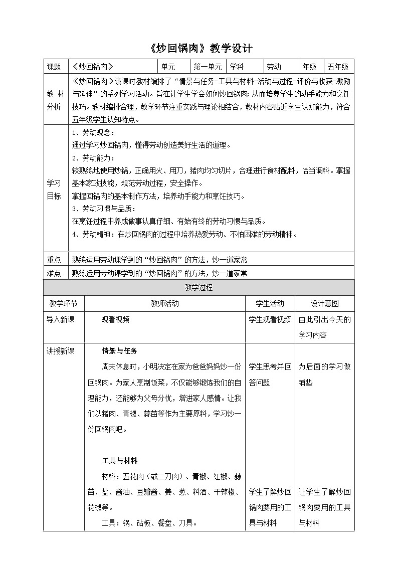 第4课 炒回锅肉第1页