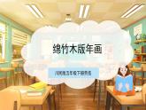 【核心素养目标】川民版五下劳技  第7课《绵竹木版年画》课件+教案+素材