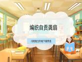 【核心素养目标】川民版五下劳技  第8课《编织自贡龚扇》课件+教案+素材