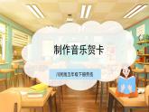 【核心素养目标】川民版五下劳技  第12课《制作音乐贺卡》课件+教案