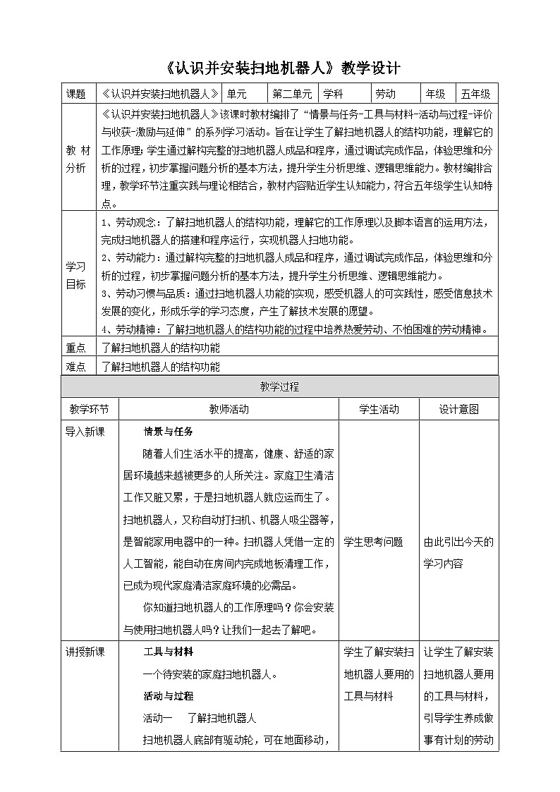 第13课 认识并安装扫地机器人第1页