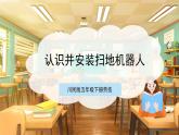【核心素养目标】川民版五下劳技  第13课《认识并安装扫地机器人》课件+教案