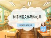【核心素养目标】川民版五下劳技  第15课《制定社区文体活动方案》课件+教案
