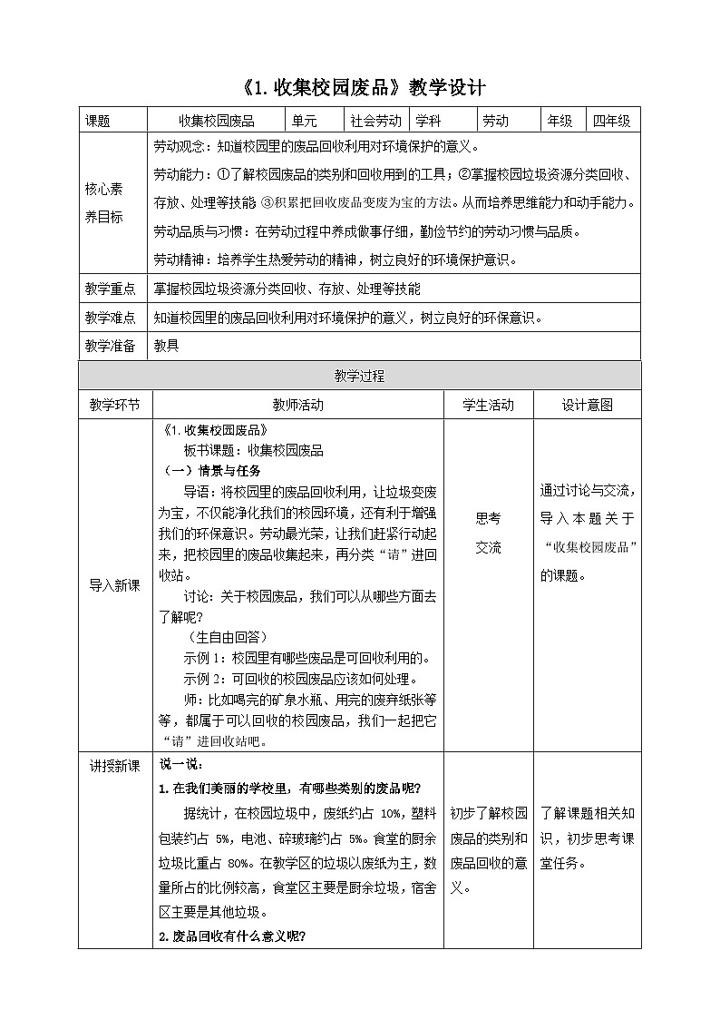 《1 收集校园废品》教案第1页