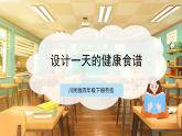 【核心素养目标】川民版四下劳技  第4课《设计一天的健康食谱》课件+教案+素材
