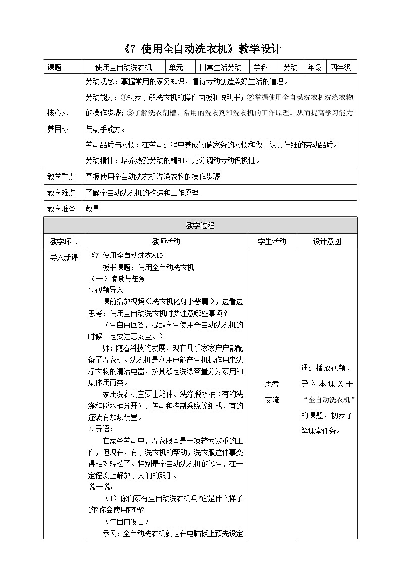 《7 使用全自动洗衣机》教案第1页