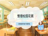 【核心素养目标】川民版四下劳技  第10课《整理校园花圃》课件+教案+素材