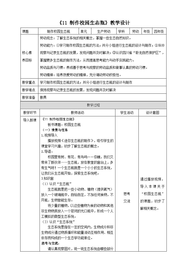 《11 制作校园生态瓶》教案第1页