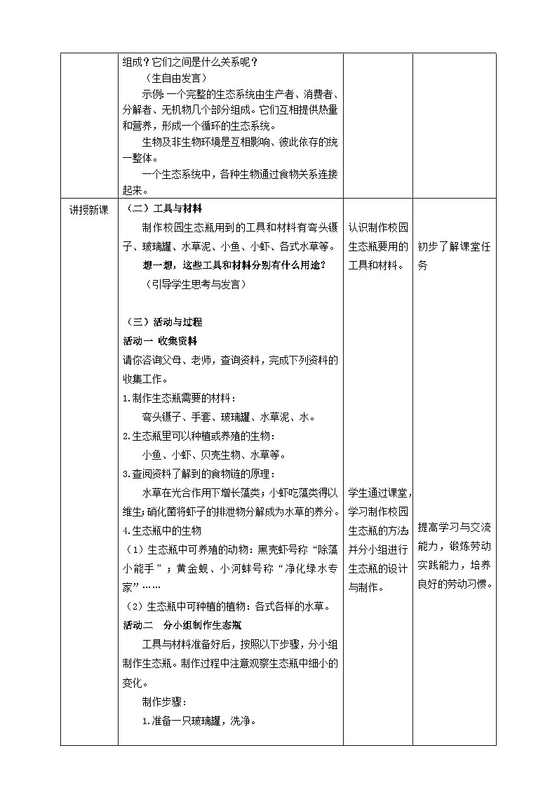 《11 制作校园生态瓶》教案第2页