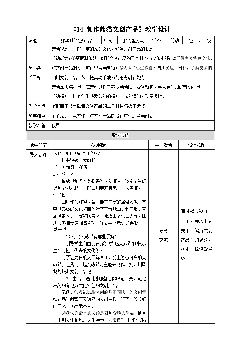 《14 制作熊猫文创产品》教案第1页