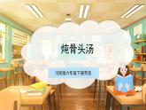 【核心素养目标】川民版六下劳技  第3课《炖骨头汤》课件+教案+素材