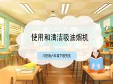 【核心素养目标】川民版六下劳技  第6课《使用和清洁吸油烟机》课件+教案+素材