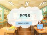 【核心素养目标】川民版六下劳技  第7课《制作皮影》课件+教案+素材