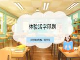【核心素养目标】川民版六下劳技  第8课《体验活字印刷》课件+教案+素材
