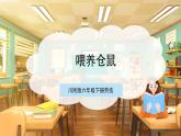 【核心素养目标】川民版六下劳技  第9课《喂养仓鼠》课件+教案+素材