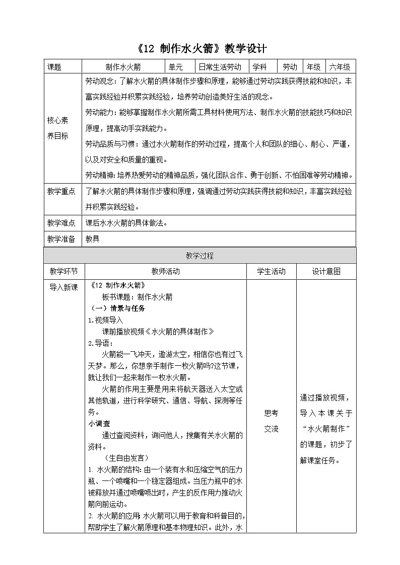 《12 制作水火箭》教案第1页