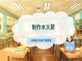 【核心素养目标】川民版六下劳技  第12课《制作水火箭》课件+教案+素材
