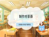 【核心素养目标】川民版六下劳技  第13课《制作抢答器》课件+教案+素材