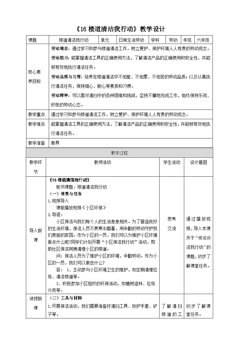 《16 楼道清洁我行动》教案第1页