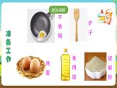 人教版四下劳技 项目一《煎荷包蛋》课件＋教案+素材
