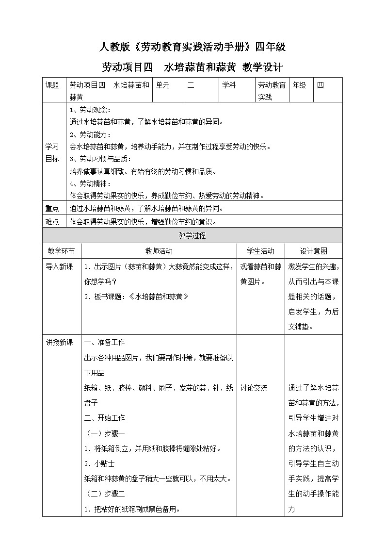 人教版四下劳技 项目四《水培蒜苗和蒜黄》教案第1页