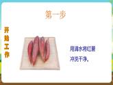 人教版四下劳技 项目六《自制红薯干》课件＋教案+素材