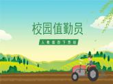 人教版四下劳技 项目七《校园值勤员》课件＋教案