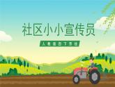 人教版四下劳技 项目九《社区小小宣传员》课件＋教案+素材