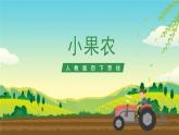 人教版四下劳技 项目一0《小果农》课件＋教案+素材