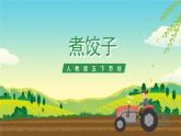 人教版五下劳技 项目一《煮饺子》课件+教案+素材