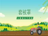 人教版五下劳技 项目二《套被罩》 课件+教案+素材