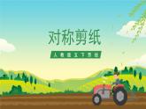 人教版五下劳技 项目三《对称剪纸》课件+教案+素材