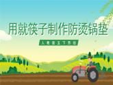 人教版五下劳技 项目四《用旧筷子制作防烫锅垫》课件+教案