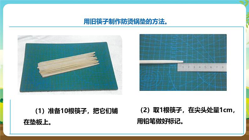 人教版五下劳技 项目四《用旧筷子制作防烫锅垫》课件第7页