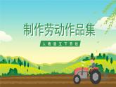 人教版五下劳技 项目五《制作劳动作品集》课件+教案+素材