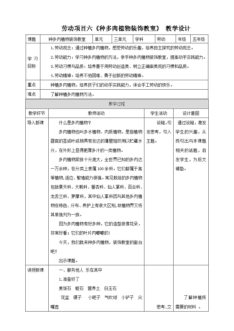 人教版五下劳技 项目六《种多肉植物装饰教室》教案第1页
