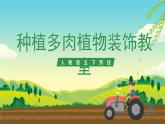 人教版五下劳技 项目六《种多肉植物装饰教室》课件+教案+素材