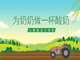 人教版五下劳技 项目七《为奶奶做一杯酸奶》 课件+教案