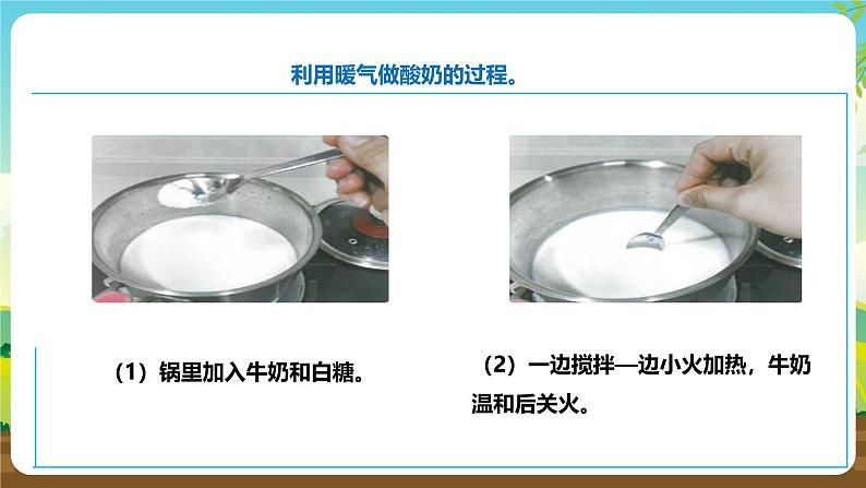 人教版五下劳技 项目七《为奶奶做一杯酸奶》 课件第6页