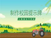 人教版五下劳技 项目八《制作校园提示牌》课件+教案+素材