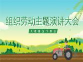 人教版五下劳技 项目九《组织劳动主题演讲大会》课件+教案+素材