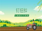 人教版六下劳技 项目一《钉纽扣》课件+教案+素材