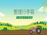 人教版六下劳技 项目二《整理行李箱》 课件+教案+素材