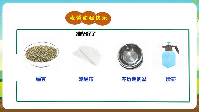 人教版六下劳技 项目三《发绿豆芽》课件第6页