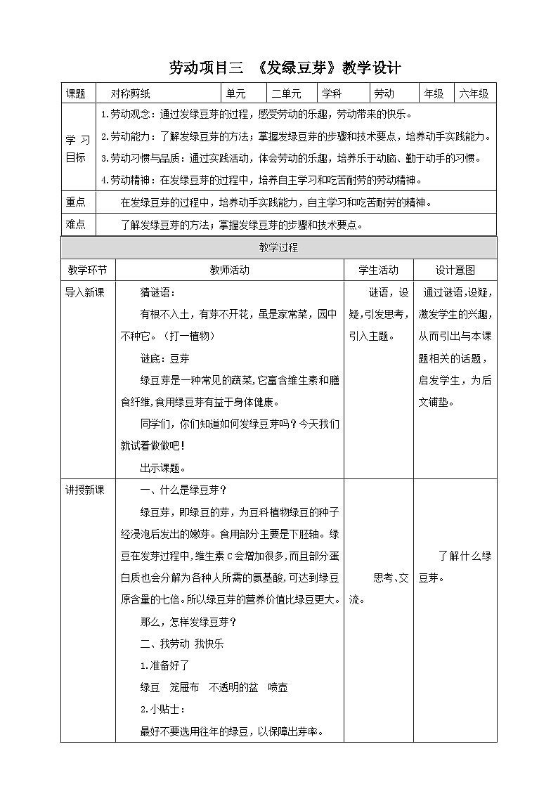 人教版六下劳技 项目三《发绿豆芽》教案第1页