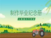 人教版六下劳技 项目四《制作毕业纪念册》课件+教案+素材