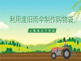 人教版六下劳技 项目五《利用废旧雨伞制作购物袋》课件+教案+素材