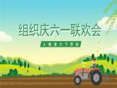 人教版六下劳技 项目七《组织庆六一联欢会》 课件+教案+素材